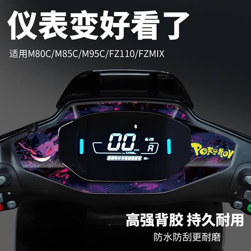 九号电动车M80C/M95C/M85C/FZMIX/FZ110仪表贴个性改装件配件