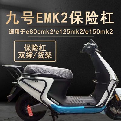 适用于九号电动车护杠双撑货架EMK2e80c mk2/e125mk2/e150mk2改装