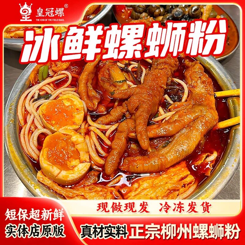 柳州本地实体店皇冠螺山泉水熬汤螺蛳粉冰鲜螺蛳粉