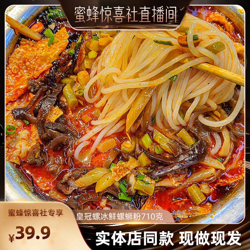 【零食节】皇冠螺柳州螺蛳粉冰鲜螺蛳粉710克