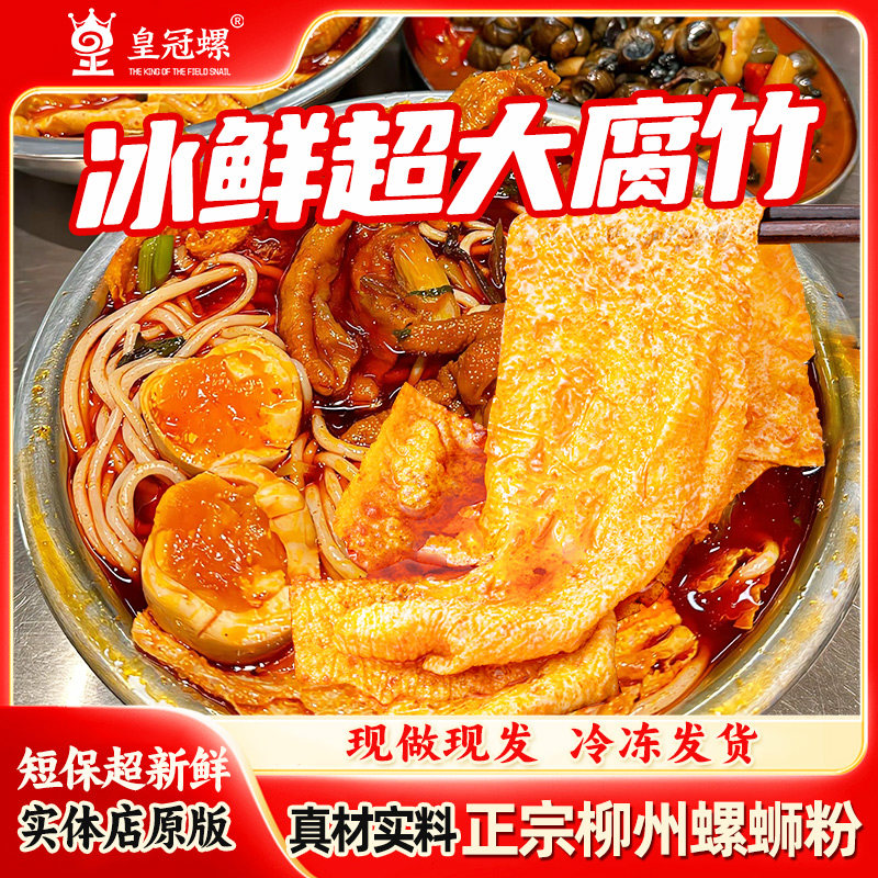 【柳州本地实体店冰鲜超大腐竹螺蛳粉】皇冠螺特产速食夜宵酸辣粉