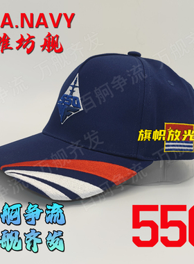 054A护卫舰550舰潍坊舰舰帽非南昌舰辽宁舰山东舰福建舰