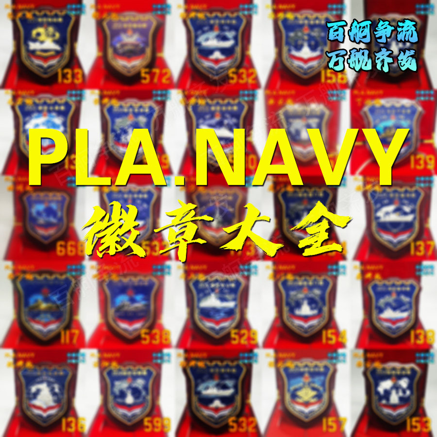 24款舰徽052型052C型052D型055型驱逐舰舰徽大全