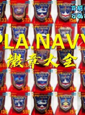 24款舰徽052型052C型052D型055型驱逐舰舰徽大全