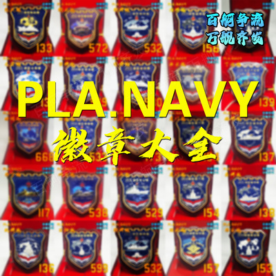 24款舰徽052型052C型052D型055型驱逐舰舰徽大全