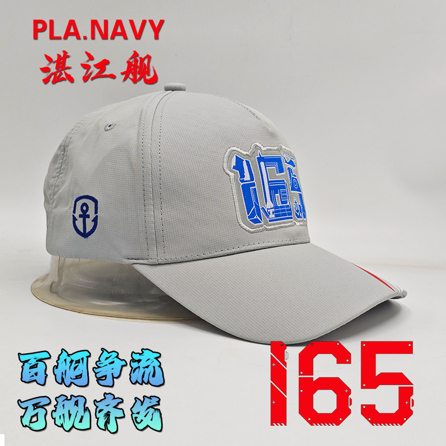 速干舰帽052D驱逐舰165舰帽子