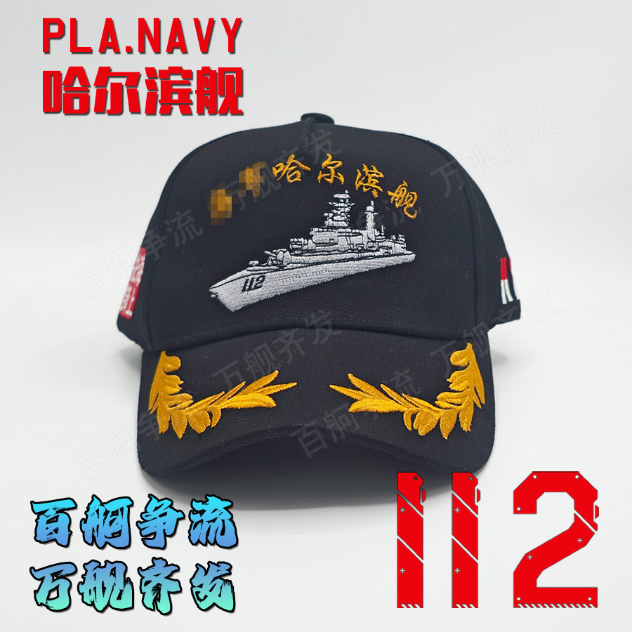052首舰海军哈尔滨舰112舰退役纪念帽纯棉帽