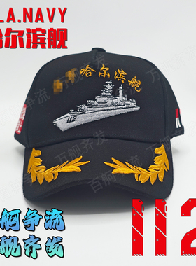 052首舰海军哈尔滨舰112舰退役纪念帽纯棉帽