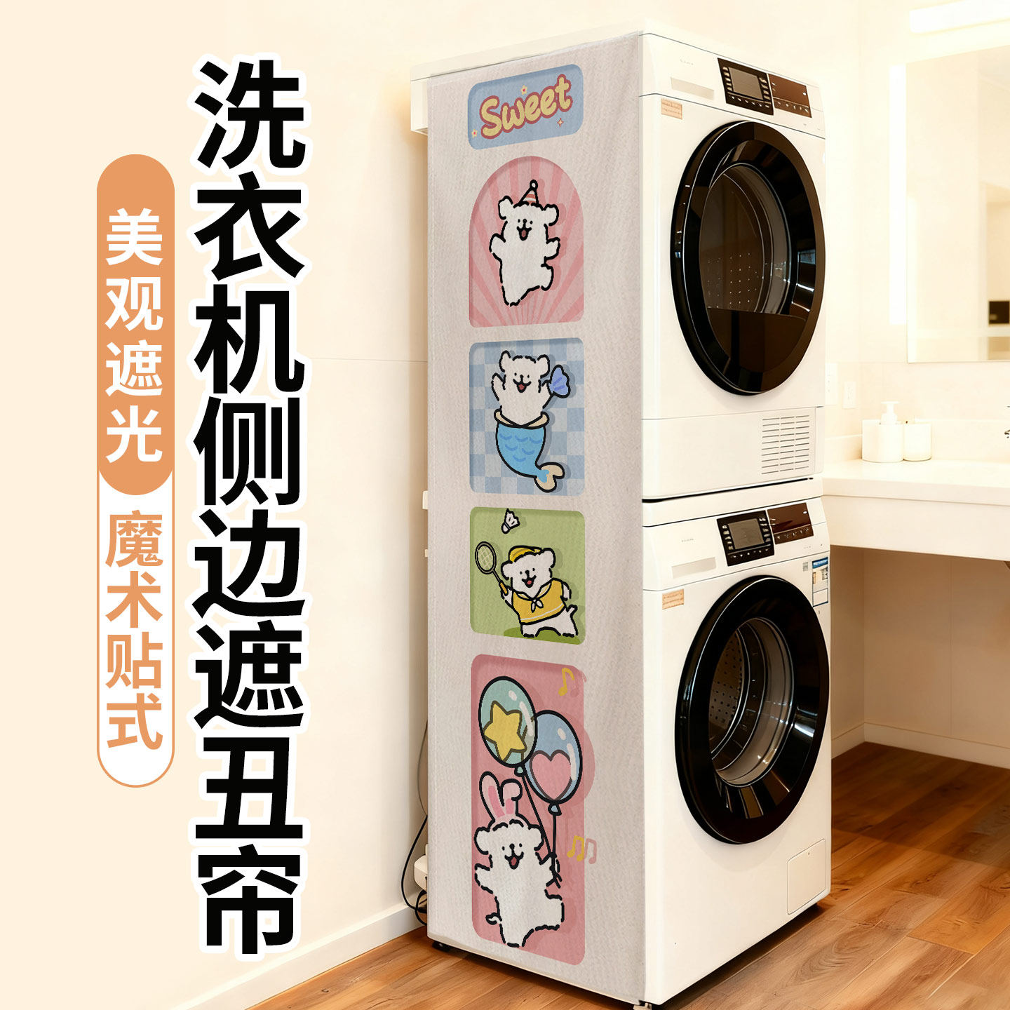 洗衣机侧面防晒帘遮挡帘阳台滚筒洗烘一体机套装防水防尘帘遮光帘