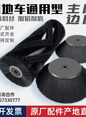 明诺格美电动扫地车边刷主刷扫地机滚刷扫刷通用圆盘刷子扫盘毛刷