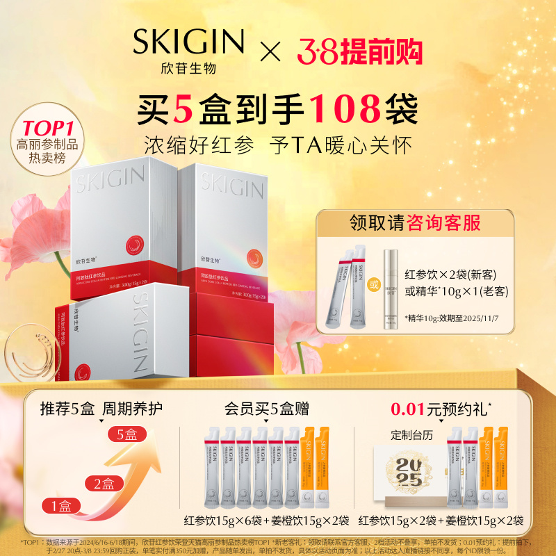 【38提前购】巨子生物SKIGIN欣苷阿胶肽红参饮人参皂苷高丽参饮品