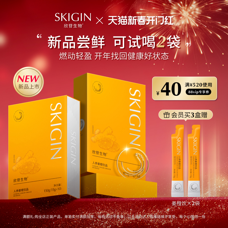 【新品】巨子生物SKIGIN欣苷人参姜橙饮燃动调理肠胃提高代谢EGCG