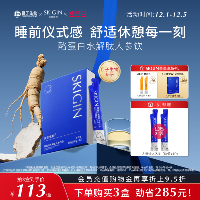 SKIGIN欣苷酸枣仁人参饮