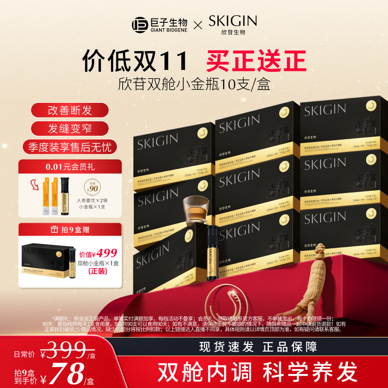 【临期清仓】巨子生物SKIGIN欣苷双舱养发小金瓶人参灵芝五黑饮