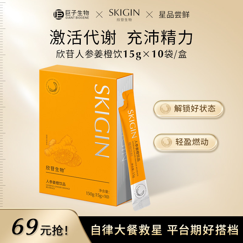 【临期清仓】巨子生物SKIGIN欣苷人参姜橙饮提精力促燃动运动搭子
