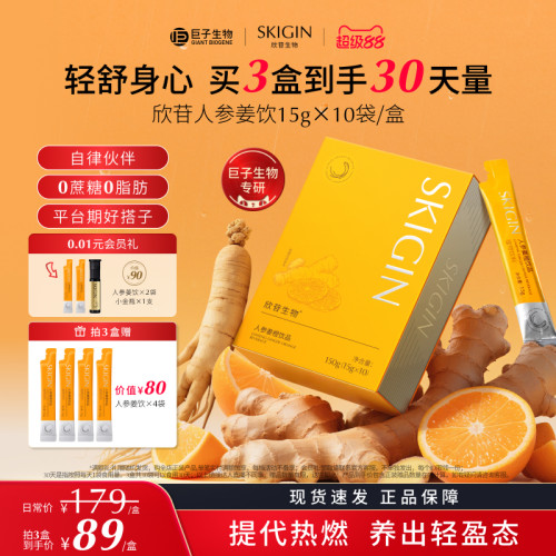 巨子生物欣苷人参姜橙饮提代热燃