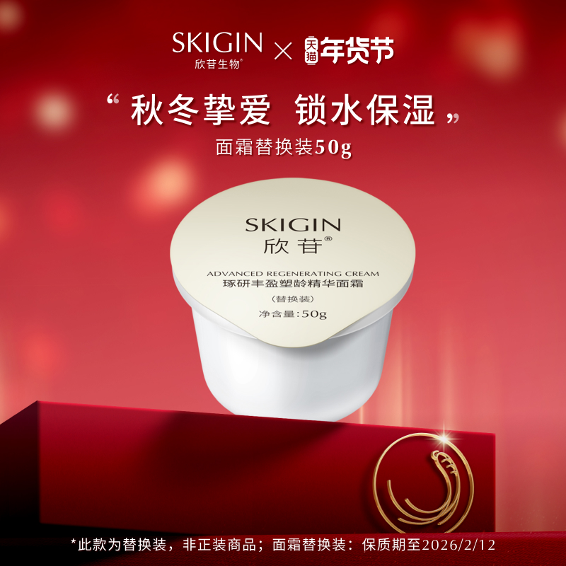 【清仓】巨子生物SKIGIN欣苷人参精华修护面霜保湿补水淡纹抗皱