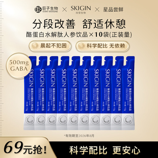 【临期清仓】巨子生物SKIGIN欣苷生物酪蛋白水解肽人参饮品正装量