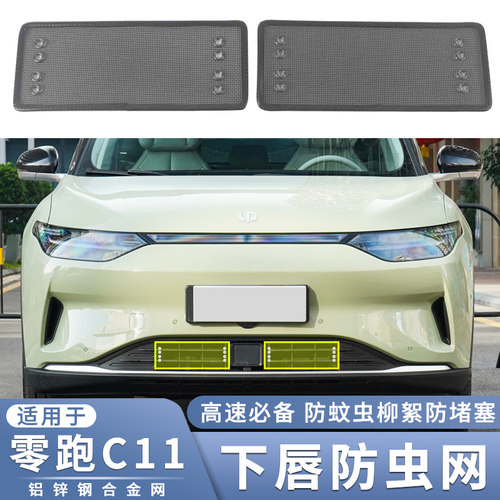 适用于21 22 23款零跑C11防虫网中网格栅进气口过滤防蚊虫柳絮网