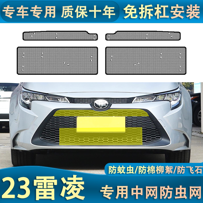 适用于19-23款雷凌水箱防虫中网