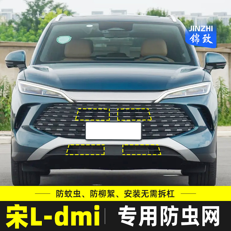 适用于24款宋L DMi/EV中网防虫网汽车水箱防护防蚊虫柳杨毛絮改装