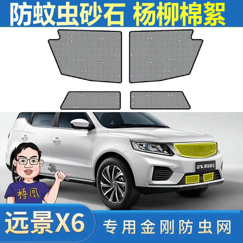 远景X6汽车水箱防虫网中网冷凝器防蚊虫防尘网罩车头挡杨棉絮专用