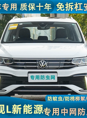 适用于17-24款途观L新能源水箱防虫网途观L R-line汽车中网改装