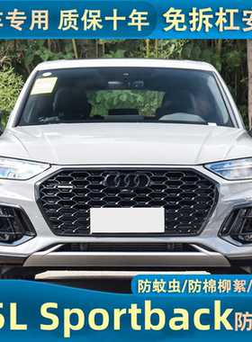 适用于21-24款奥迪Q5LSportback中网防虫网防棉絮蚊虫水箱改装