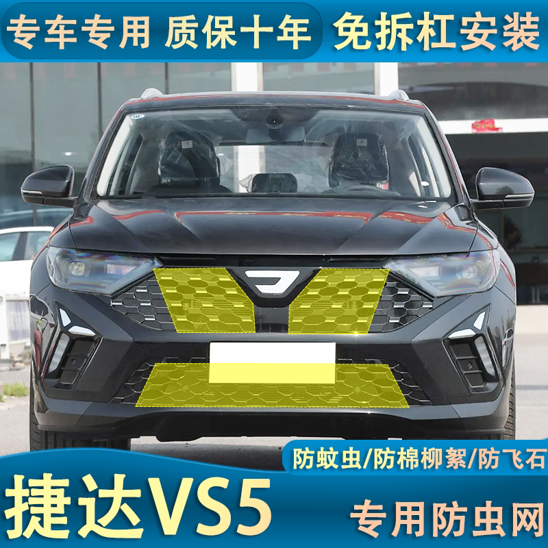 适用于捷达VS5中网防虫网汽车水箱冷凝器防护专用防棉絮蚊虫内置