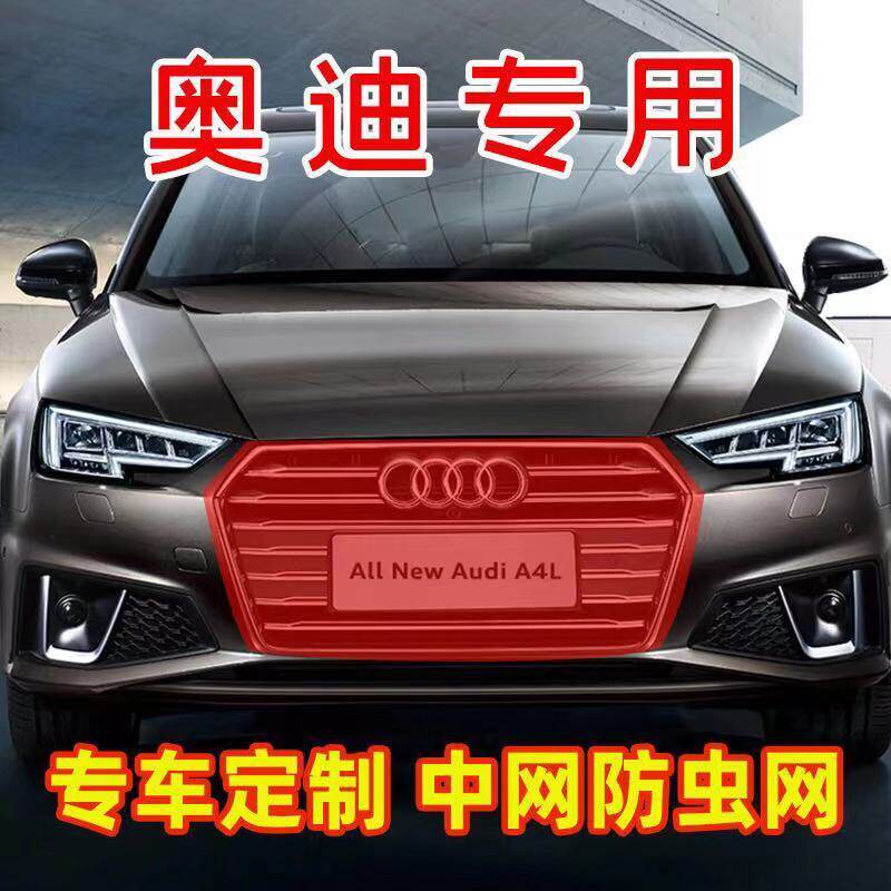 适用于奥迪全系A6L/Q5L/A4L/Q3水箱防虫网中网防虫杨棉絮改装专用