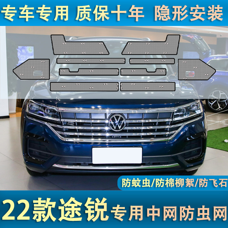 适用于22-23款大众途锐水箱防虫网防尘罩防蚊虫杨柳棉絮中网改装