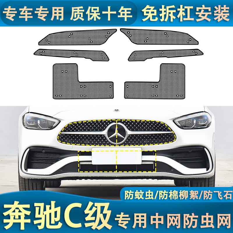 适用于奔驰C级200L C260水箱防虫网汽车中网防护网防棉柳絮防蚊虫