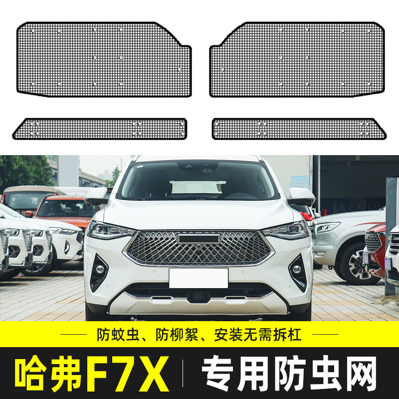 适用于21哈弗F7X防虫网汽车水箱保护网中网防尘罩防柳杨毛絮改装