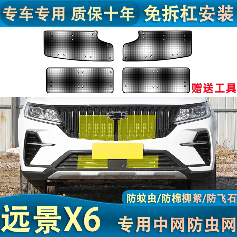 适用于吉利远景X6水箱防虫网专用冷凝器保护防尘网防柳絮中网改装