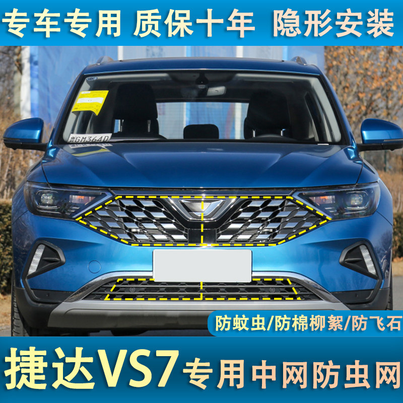 适用于捷达VS7/VS5/VA3水箱防虫网防蚊虫杨棉絮网罩中网改装专用