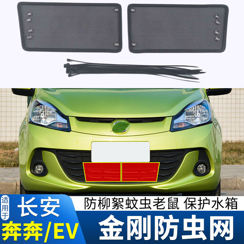 适用于14-19款长安新奔奔水箱防虫网奔奔EV中网防老鼠蚊虫保护网