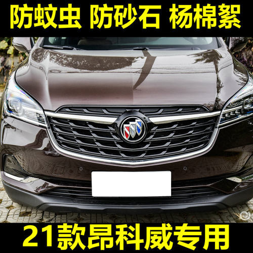 适用于18-21款别克昂科威水箱防虫网防蚊虫杨棉絮尘罩中网改装