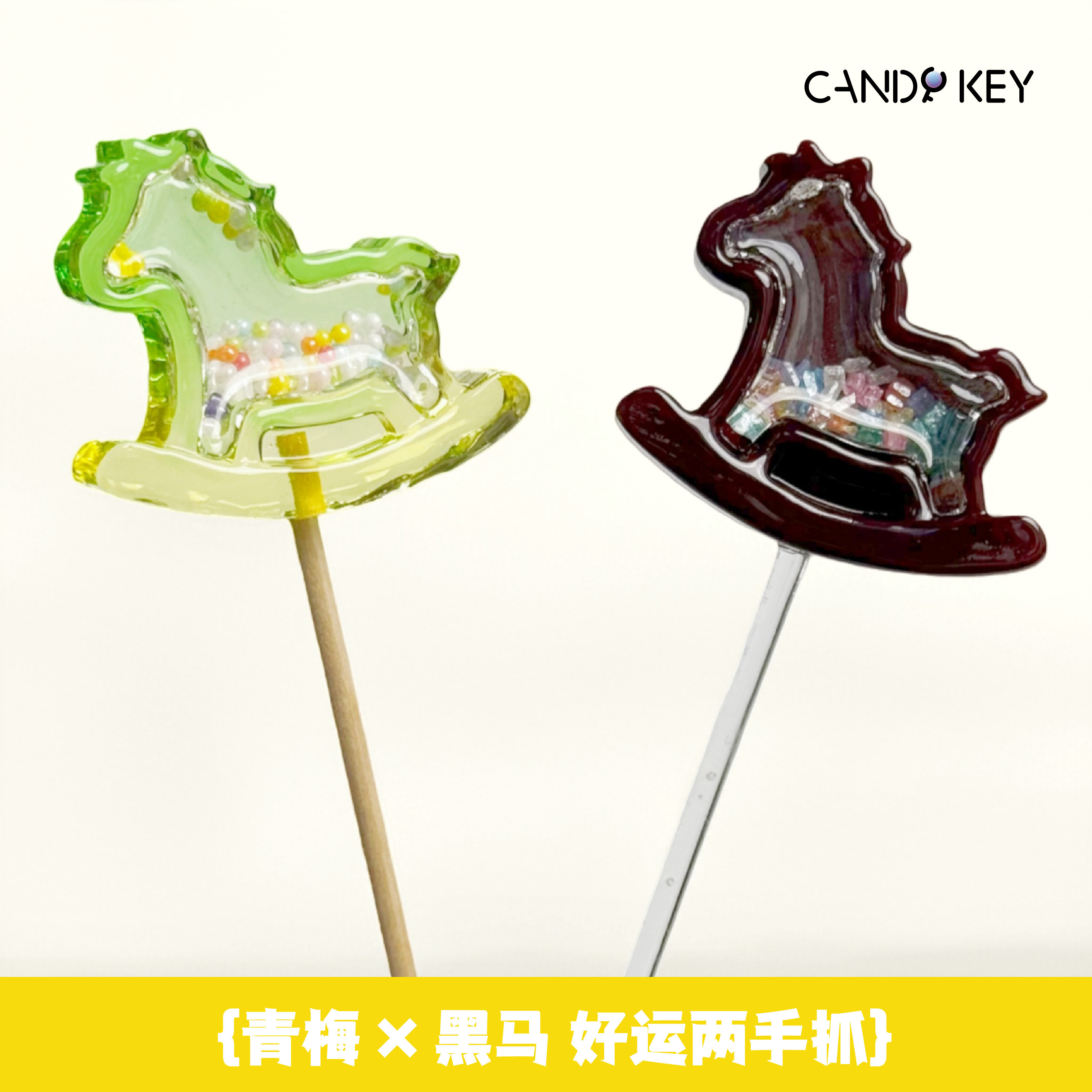 CANDY KEY马年摇摇乐棒棒糖 青梅黑马好运年货创意糖果