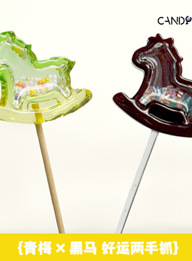 CANDY KEY马年摇摇乐棒棒糖 青梅黑马好运年货创意糖果