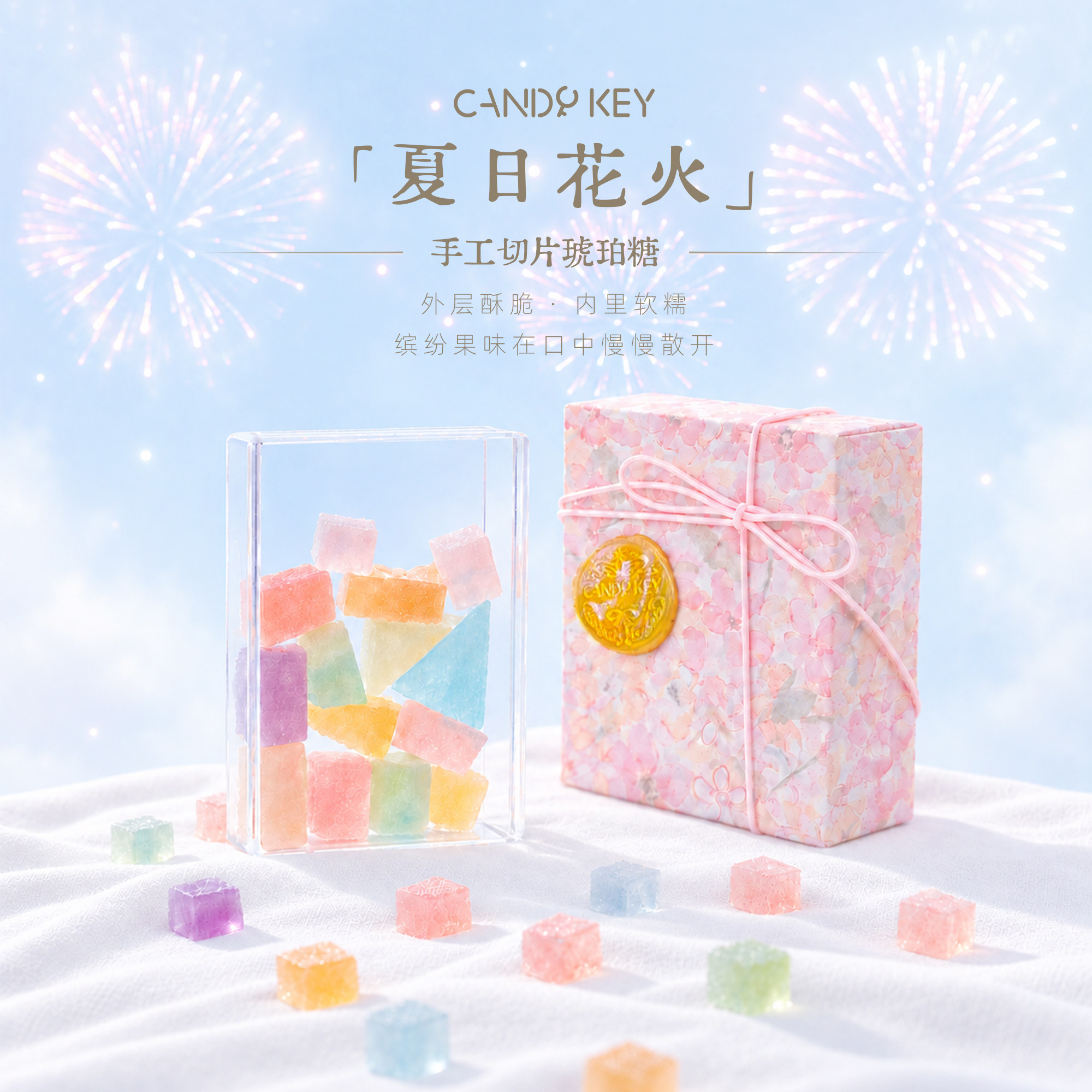 夏日花火琥珀糖手工切片果味软糖