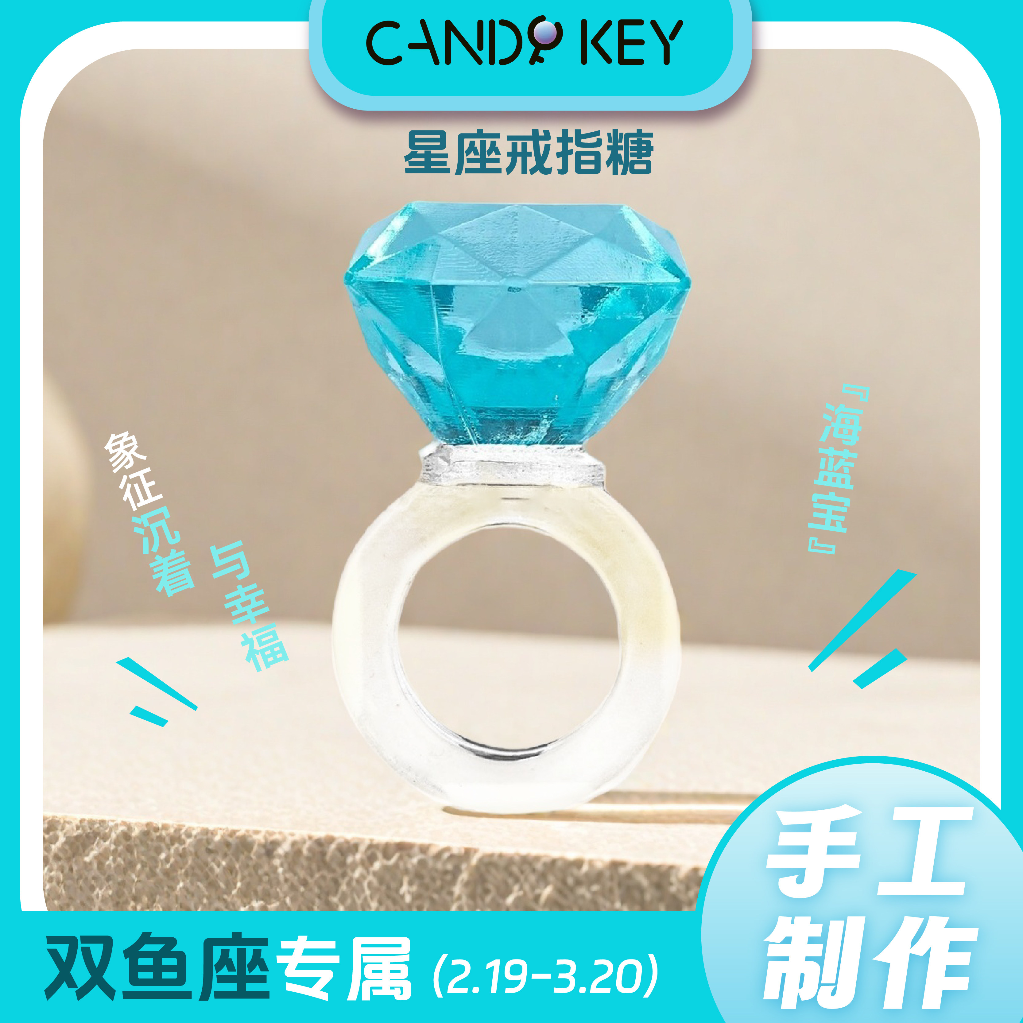 【专属星座】CANDY KEY十二星座手工戒指糖好吃又好玩礼物