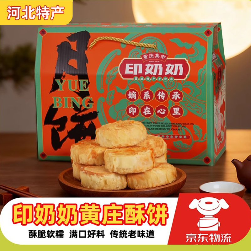 印奶奶黄庄酥皮月饼中秋礼盒装