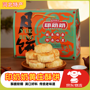 河北印奶奶黃莊酥餅手工蛋黃五仁月餅中秋糕點特產禮盒官方旗艦店