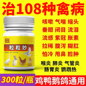 鸡病全治养鸡专用药鸭鹅鸡特效药兽感冒咳嗽气喘拉稀家禽一片鸡药