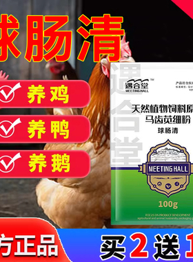 养鸡专用小肠球虫线虫鸡鸭鹅拉红色粪便天然植物饲料添加剂