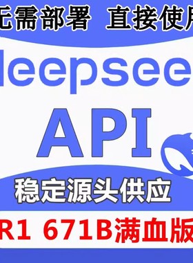 【大平台信赖】全球API Deepseek密钥满血版r1 api key大模型中转