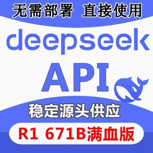 【大平台信赖】全球API Deepseek密钥满血版r1 api key大模型中转