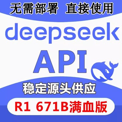 【大平台信赖】全球API Deepseek密钥满血版r1 api key大模型中转