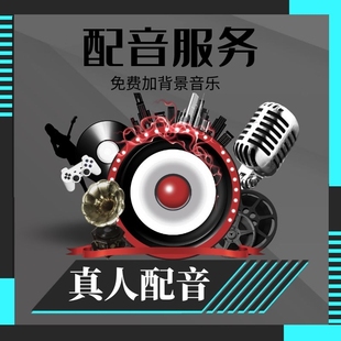 高端配音男声女声视频专题宣传片旁白英文语音广告录音音频录制作