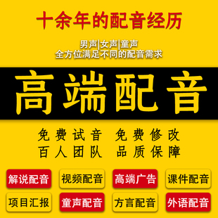 高端配音男女声专题宣传片广告记录旁白英语动画MG视频录音制作